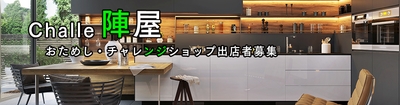 「Challe陣屋」(ちゃれじんや)イメージ
