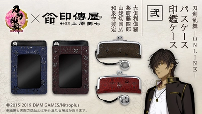 「刀剣乱舞-ONLINE-」と山梨の伝統工芸 甲州印伝が再コラボ　 大倶利伽羅など刀剣男士4振りイメージの“印鑑ケース＆パスケース”
