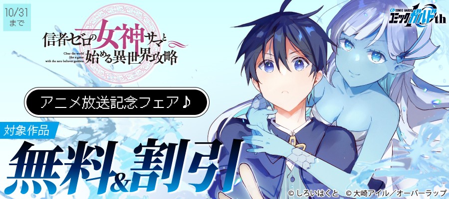 「信者ゼロの女神サマと始める異世界攻略」アニメ放送記念フェア♪としてオーバーラップから刊行されているライトノベルとコミックス対象作品が各電子ストアにて無料&割引になるキャンペーンを10月8日(木)~10月31日(土)まで実施!