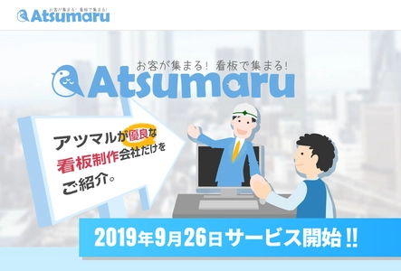 仕事が直接受注できる！看板を作りたい人と看板業者をつなぐ マッチングサイト「アツマル」をリリース！