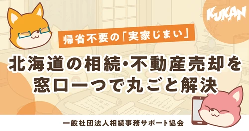 北海道の実家じまい、帰省不要で不動産売却を解決「あんしん相続」公開