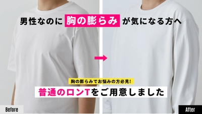 胸のふくらみを気にせず着られるメンズTシャツ「Putty(パテ)」 Makuakeにて目標金額500％を達成！2月20日まで実施