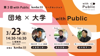 3/23(月) Kosha33トークセッション 「with Public｜団地と大学」開催