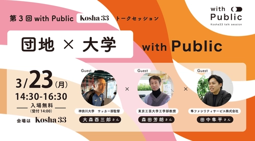 3/23(月) Kosha33トークセッション 「with Public｜団地と大学」開催