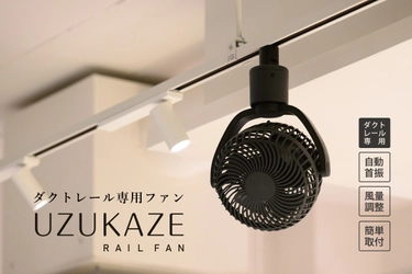 ＜快適送風×簡単取付＞ ダクトレール専用小型ファン「UZUKAZE レールファン」が Makuakeにて2/13より先行予約受付開始！