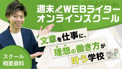 副業・複業にも！超実践的なWEBライティングスクールが開講！ 在宅受講できる無料WEB体験プログラム実施中