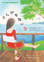 劇団ＣＡＮプロ創立20周年記念公演『とんでもない女』上演間近　カンフェティでチケット発売