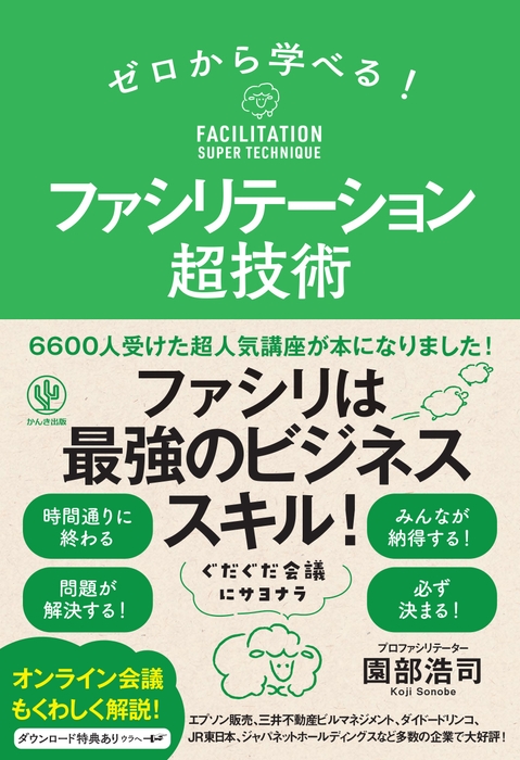 『ゼロから学べる！ファシリテーション超技術』（かんき出版） 園部浩司 著