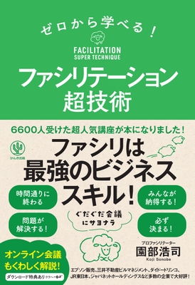 『ゼロから学べる!ファシリテーション超技術』(かんき出版) 園部浩司 著