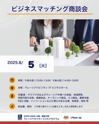 8/5 商談会概要