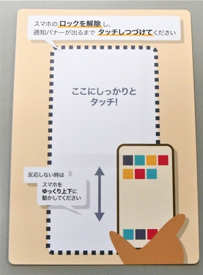 NFCタグにスマホをかざす