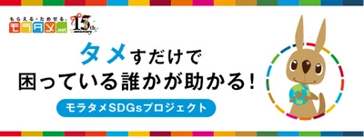 モラタメ「モラタメSDGsプロジェクト」で 2024年以降の支援先となる非営利団体等を募集