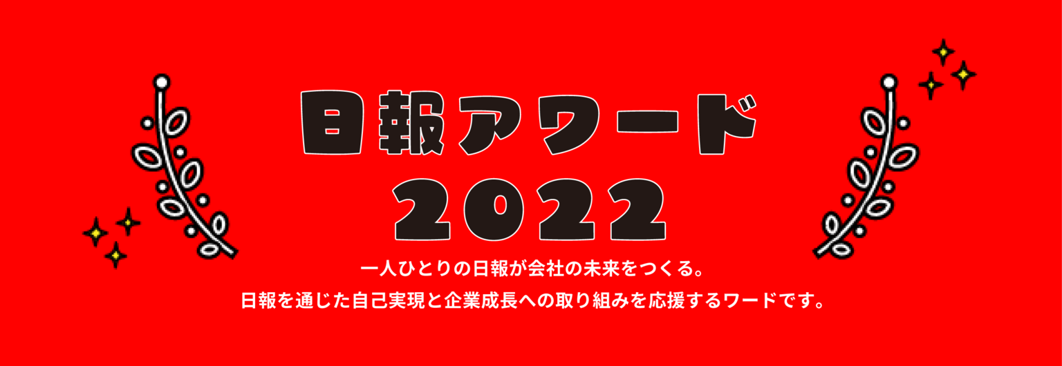 「日報アワード2022」 開催決定！