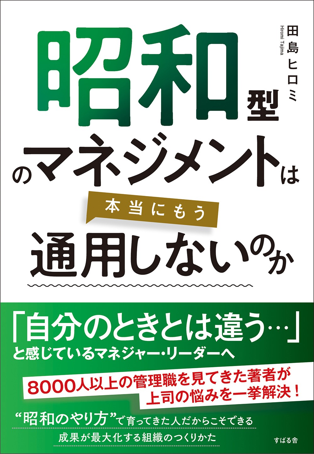 『昭和型のマネジメントは本当にもう通用しないのか』を3月9日発売!
