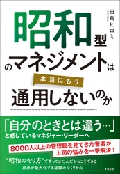 『昭和型のマネジメントは本当にもう通用しないのか』を3月9日発売！
