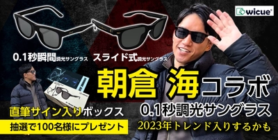 ＜世界初※ 0.1秒瞬間調光サングラス×総合格闘家朝倉海選手＞ コラボレーション企画を実施中！ サイン入りパッケージを100名様にプレゼント＆まとめ買い割引