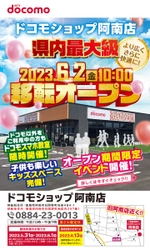 県内最大級！ドコモショップ阿南店　 2023年6月2日移転オープン　 ～大規模オープニングイベント開催！～