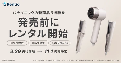 家電のサブスク・レンタルサービス レンティオ パナソニックヘアードライヤー・ストレートアイロン ナノケアの 新商品を発売前にお試し提供開始