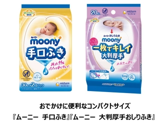コロナ禍で保護者の9割が外出時の荷物が増加 コンパクトサイズでおでかけに便利な、 ムーニー『手口ふき』『大判厚手おしりふき』
