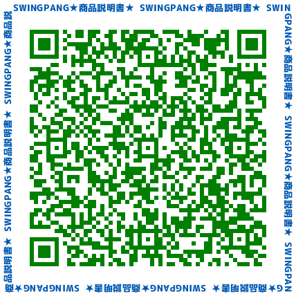 QR_SWINGPANG商品説明書(PDF)