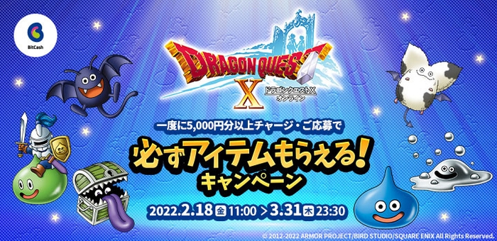 「ドラゴンクエストX　オンライン」必ずアイテムもらえる！キャンペーン