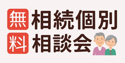 【11月5日無料相続個別相談会開催！】相続の基礎から、具体的なご相談まで、お客様の状況に合わせて、プロが親身にアドバイスします！