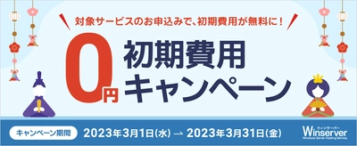 Windowsサーバー専門のホスティングサービス「Winserver」が “初期費用0円キャンペーン”を2023年3月1日～3月31日に実施！