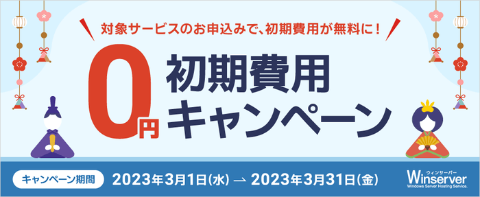 初期費用0円キャンペーン