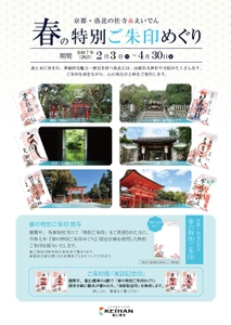 ～ 京都・洛北の社寺＆えいでん ～「春の特別ご朱印めぐり」を開催します