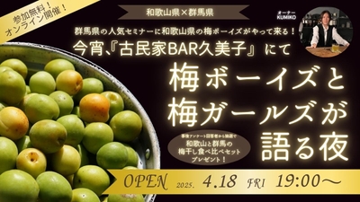 【和歌山県×群馬県コラボセミナー】今宵、『古民家BAR久美子』にて　梅ボーイズと梅ガールズが語る夜