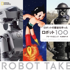 ビジュアル書籍 『ロボットの歴史を作ったロボット100』 発売中！