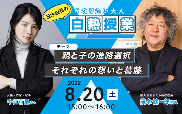 茂木校長と白熱対談