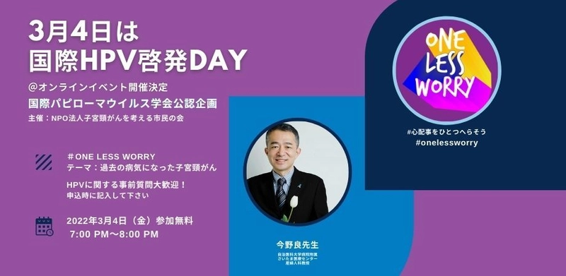 国際HPV(ヒトパピローマウイルス)啓発DAYの3月4日に向けて 勉強会をオンライン無料開催　心配事をひとつへらそう