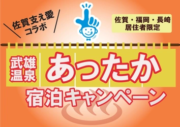 武雄温泉あったか宿泊キャンペーン　令和4年1月4日10時から受付開始！【佐賀・福岡・長崎居住の方】