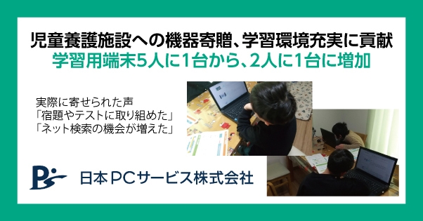 施設へ学習用端末の寄贈