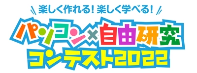 自由研究コンテストを『学研キッズネット』が今年も開催！　特設サイトで作品募集中