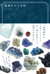 鉱物女子に大人気のさとう かよこ著『鉱物きらら手帖』を発売！ ふわっふわな小動物のような石やスミレ色に透き通る岩塩など紹介
