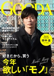 俳優の田中圭さんが表紙・巻頭グラビアに登場！ 「GOODA」Vol.39を公開