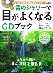 【新刊】『音のシャワーで目がよくなるCDブック』 8月16日(水)発売