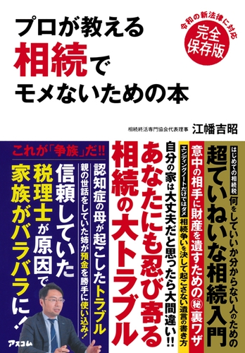 江幡吉昭著『プロが教える　相続でモメないための本』