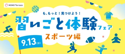 小中学生と地元のスポーツクラブをつなぐ体験イベント MOMOテラス「習いごと体験フェア スポーツ編」を9/13(日)開催