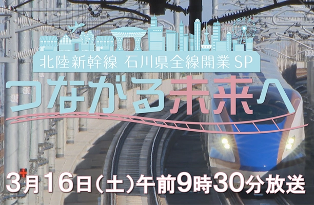 松井玲奈・前園真聖の出演決定！ＨＡＢ特別番組 『北陸新幹線石川県全線開業SP つながる未来へ』３月１６日（土）放送