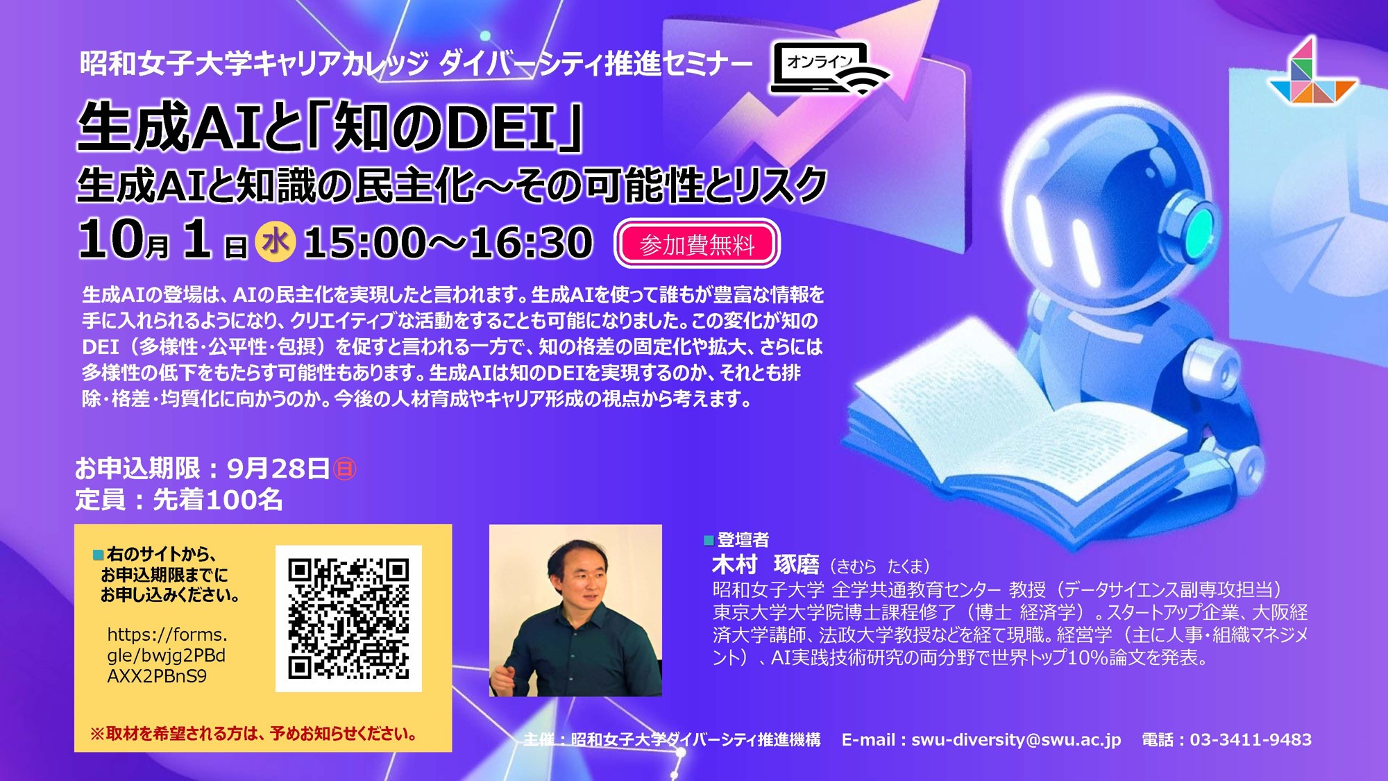 「生成AIと『知のDEI』 生成AIと知識の民主化～その可能性とリスク」　昭和女子大学キャリアカレッジ　ダイバーシティ推進セミナー　10/1開催