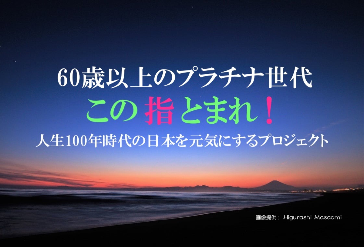 人生100年時代の日本を元気にするプロジェクト この指とまれ がクラウドファンディングを開始 Newscast