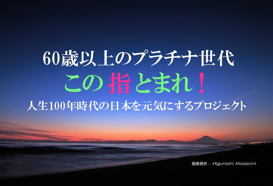 人生100年時代の日本を元気にするプロジェクト この指とまれ がクラウドファンディングを開始 Newscast 人生100年時代の日本を元気にするプロジェクト この指とまれ がクラウドファンディングを開始 Newscast