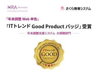 さくら情報システムの「年末調整Web申告」がユーザー評価の高い IT製品に贈られる「ITトレンドGood Product バッジ」を受賞