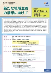 第47回法政大学大学院まちづくり都市政策セミナー 「新たな地域主義の構想に向けて」を12月17日(土)に開催　 田中優子法政大学名誉教授が基調講演