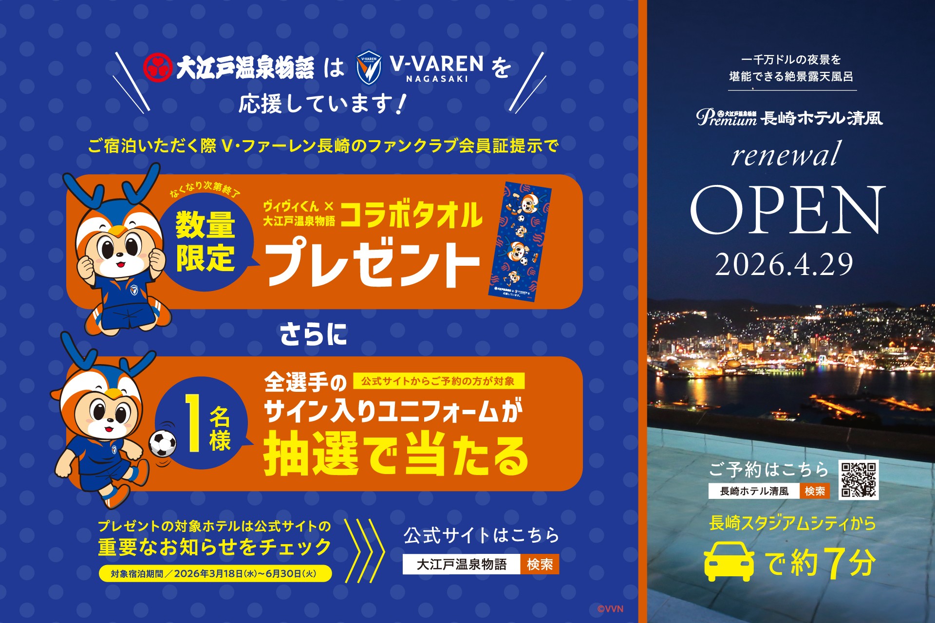 大江戸温泉物語グループ×V・ファーレン長崎！オリジナルコラボタオル＆サイン入りユニフォームプレゼントキャンペーン！