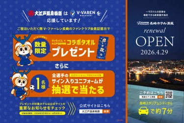 大江戸温泉物語グループ×V・ファーレン長崎！オリジナルコラボタオル＆サイン入りユニフォームプレゼントキャンペーン！