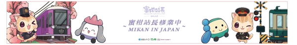 ラッピング電車デザインイメージ：江ノ電・嵐電それぞれの制服を着用した「みかん駅長」と、江ノ電・嵐電の車両やマスコットキャラクターなどが描かれています　